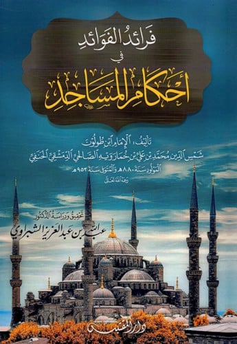 فرائد الفوائد في احكام المساجد - غلاف