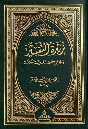 زبدة التفسير مقاس صغير ورق ابيض 14*20