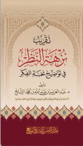 تقريب نزهة النظر في توضيح نخبة الفكر مجلد كرتوني
