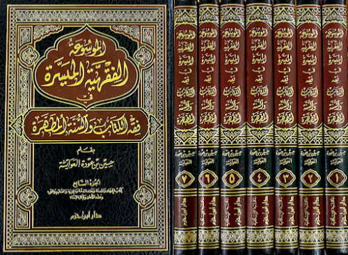 الموسوعة الفقهية الميسرة في فقه الكتاب والسنة المطهرة 1/7