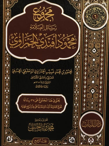 مجموع رسائل الحمزاوي 1/4