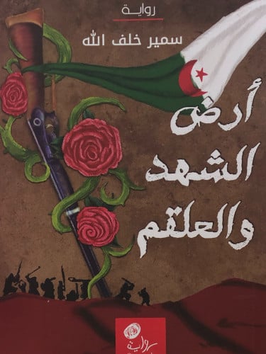 ارض الشهد والعلقم