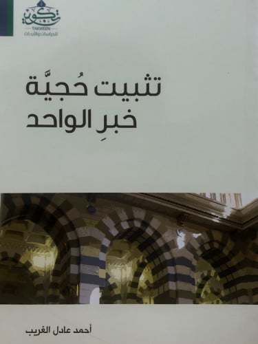 تثبيت حجية خبر الواحد