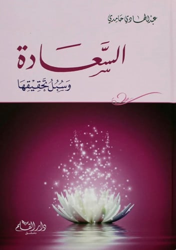 السعادة وسبل تحقيقها