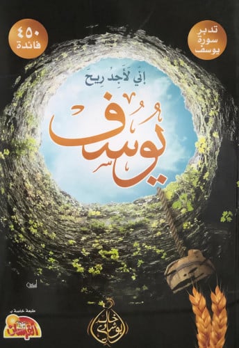 اني لاجد ريح يوسف