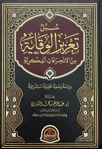سبل تعزيز الوقاية من الانحرافات الفكرية