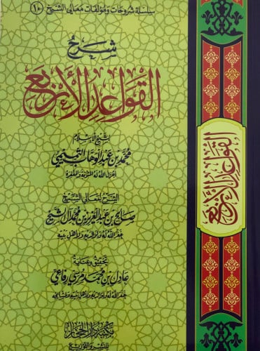 شرح القواعد الاربع / غلاف