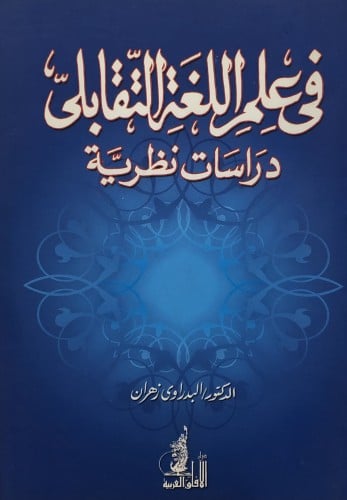 في علم اللغة التقابلى / غلاف