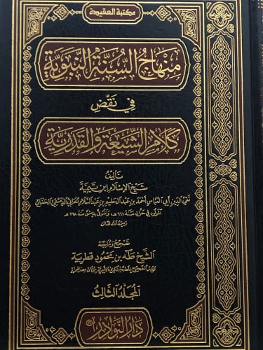 منهاج السنة النبوية في نقض كلام الشيعة والقدرية 1/4
