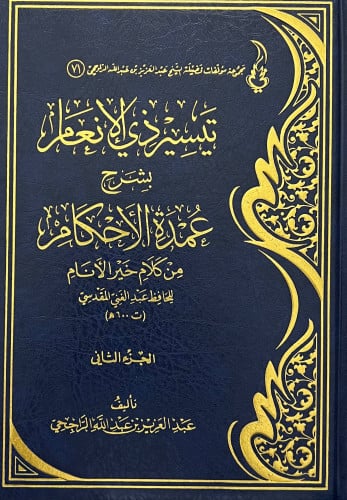 تيسير ذي الانعام بشرح عمدة الاحكام - مجلدين