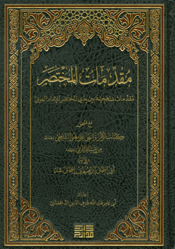 مقدمات المختصر مقدمات منهجية بين يدي المختصر للامام المزني 1/3