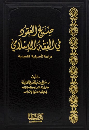 صيغ العقود في الفقه الاسلامي