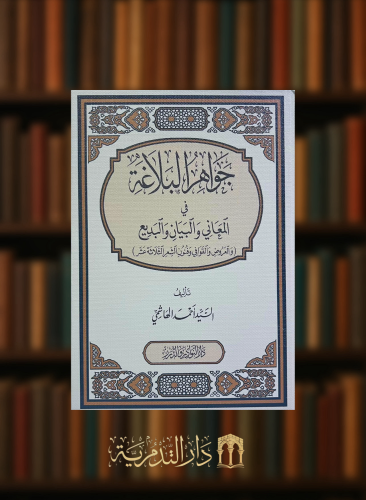 جواهر البلاغة في المعاني والبيان والبديع