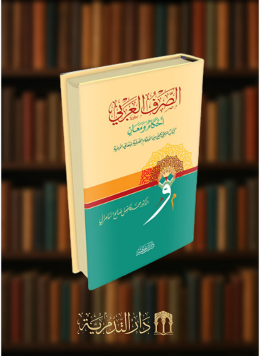 الصرف العربي أحكام ومعان