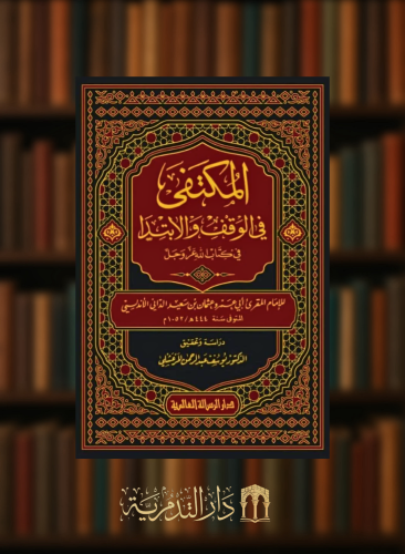 المكتفى في الوقف والابتدا في كتاب الله عز وجل