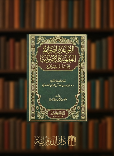 القواعد والضوابط الفقهية والاصولية على زاد المستقنع