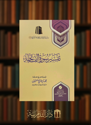 تفسير سورة الفاتحة - غلاف