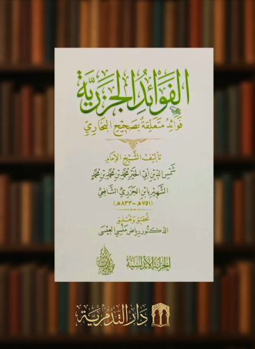 الفوائد الجزرية فوائد متعلقة بصحيح البخاري - غلاف