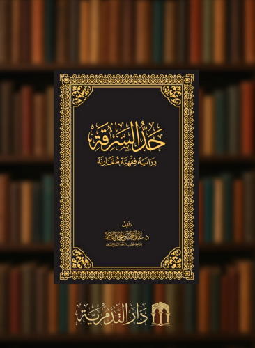 حد السرقة - دراسة فقهية مقارنة