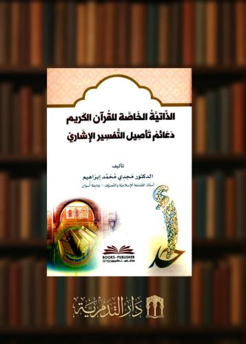 الذاتية الخاصة للقرآن الكريم دعائم تأصيل التفسير الاشاري