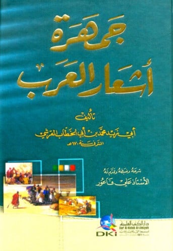 جمهرة اشعار العرب