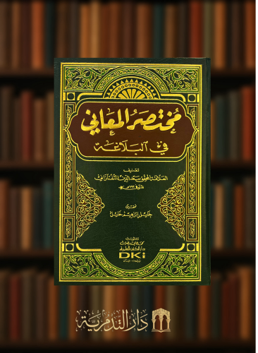 مختصر المعاني في البلاغة