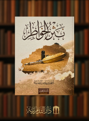 نثر الخواطر