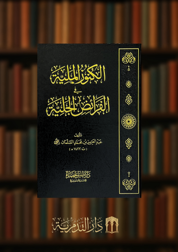 الكنوز الملية في الفرائض الجلية