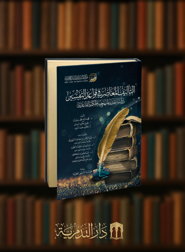 التاليف المعاصر في قواعد التفسير