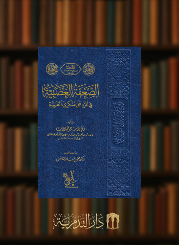 الصعقة الغضبية في الرد على منكري العربية