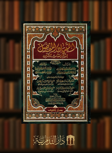 التبيان المفصل لمتشابهات القران