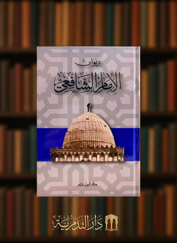 ديوان الامام الشافعي - ديوان الشافعي - مقاس وسط