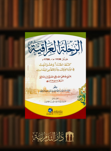الرحلة العراقية (عام 1139 هـ/1726 م) كشط الصدأ وغسل الران في زيارة العراق وما والاها من البلدان - غلاف