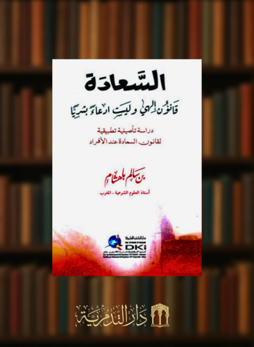 السعادة قانون الهي وليست ادعاء بشريا - غلاف
