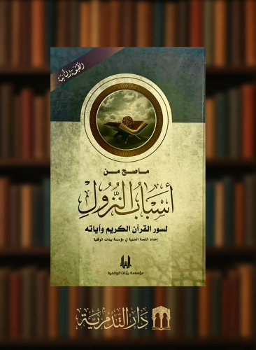 ما صح من اسباب النزول لسور القران الكريم واياته - طبعة جديدة
