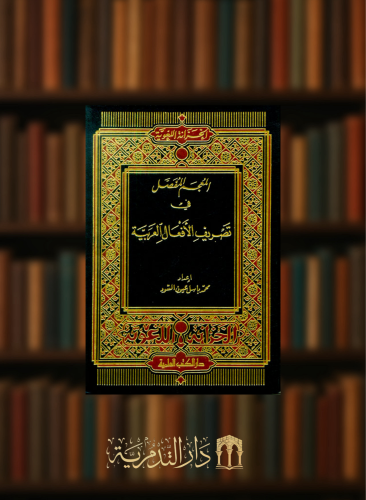 المعجم المفصل في تصريف الافعال العربية