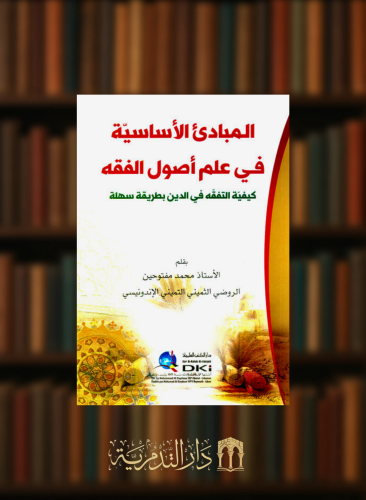 المبادئ الاساسية في علم اصول الفقه - غلاف