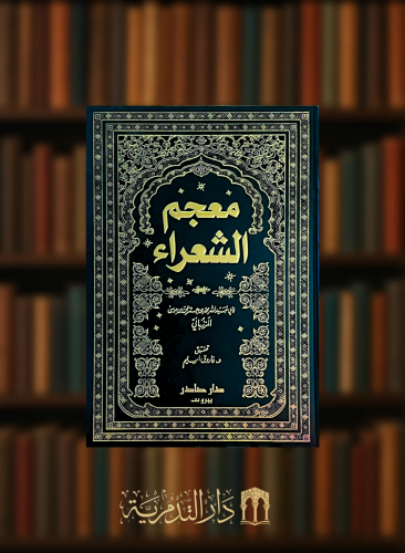 معجم الشعراء