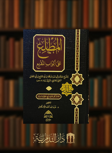 المطلع على ابواب المقنع