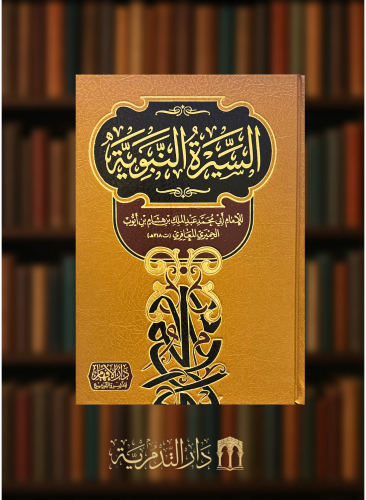 السيرة النبوية