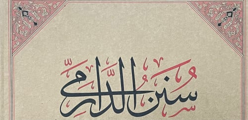 سنن الدارمي 1/2 - فاخر / طبعة: جمعية المكنز
