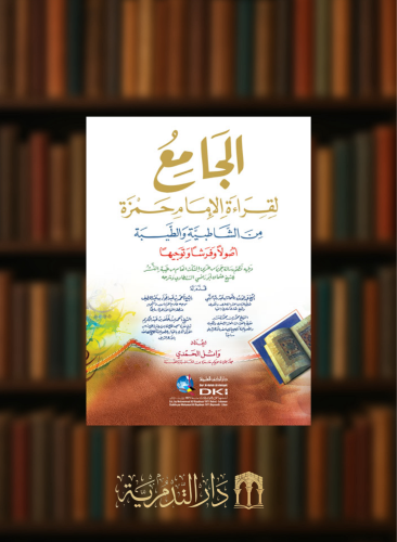 الجامع لقراءة الامام حمزة من الشاطبية والطيبة اصولاً وفرشاً وتوجيهاً