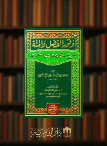 وفور الفضل والمنة بشرح منظومة ابن الشحنة