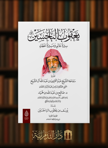 يعقوب الباحسين سيرة عالم ومسيرة عطاء