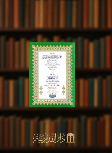 منظومة حرز الاماني ووجه التهاني - تحقيق ايمن رشدي سويد - غلاف صغير