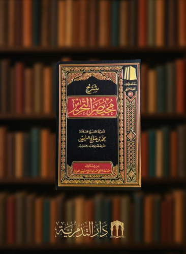 شرح مختصر التحرير