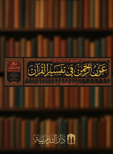 عون الرحمن في تفسير القرآن وبيان مافيه من الهدايات والفوائد والأحكام - 25 مجلد