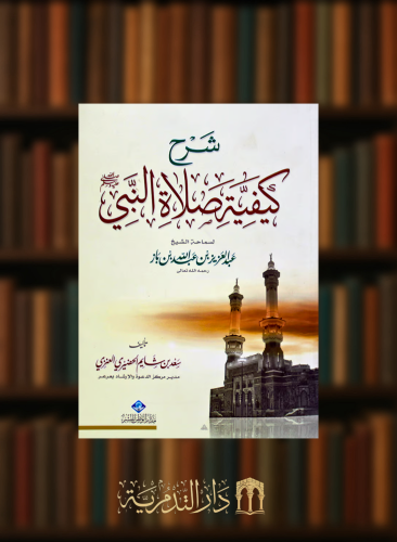 شرح كيفية صلاة النبي  صلى الله عليه وسلم - غلاف