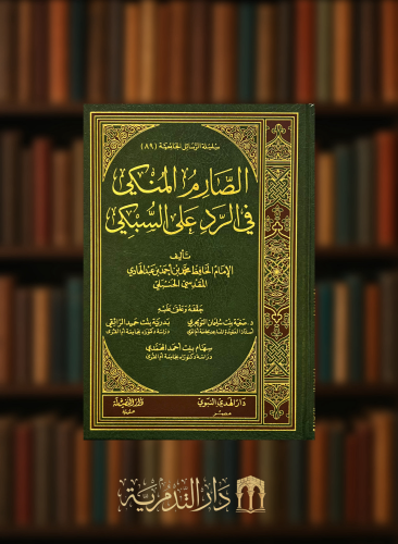 الصارم المنكي في الرد على السبكي - مجلد واحد