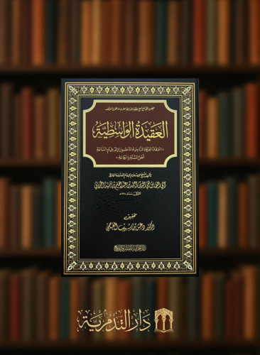 العقيدة الواسطية - تحقيق دغش العجمي  مقاس كبير 22*30